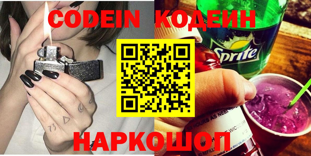 Codein напиток Lean (лин)  Вход с VPN  Кодеин Purple Drank  Казань 