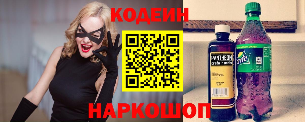 Кодеин Purple Drank Казань